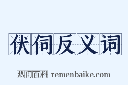 伏伺反义词是什么意思的图片